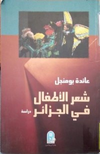 Image of شعر الاطفال في الجزائر