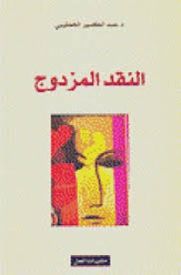 Image of النقد المزدوج