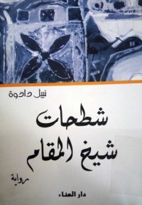 شطحات شيخ المقام