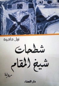 Image of شطحات شيخ المقام