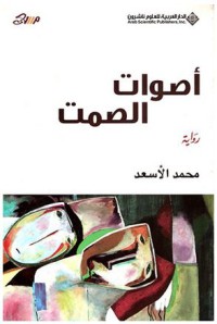 Image of اصوات الصمت/ام الزينات تحت الخروب ج3