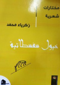 Image of خيول سفسطائية