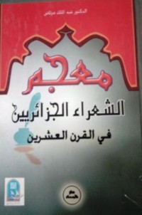 Image of معجم الشعراء الجزائريية في القرن20