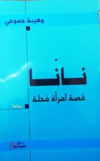 Image of نانا- قصة إمرءة فحلة