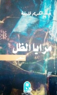 Image of مرايا الظل