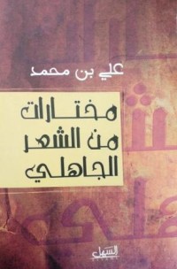Image of مختارات من الشعر الجاهلي