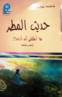 Image of حديث المطر- ماأمكنني أن أراه