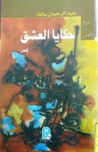 Image of حكايا العشق