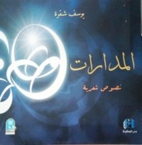 Image of المدارات