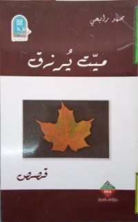 Image of ميت يرزق