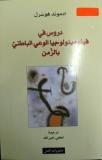 Image of دروس في فينومينولوجيا الوعي الباطن بالزمن