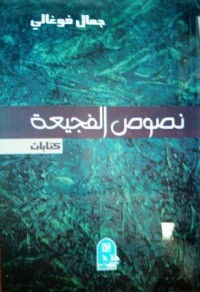 Image of نصوص الفجيعة