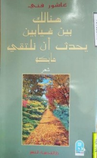 Image of هنالك غيابين يحدث ان نلتقي هايكو