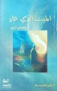 Image of الميت الذي عاد