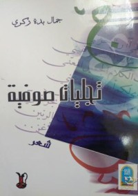 تجليات صوفية