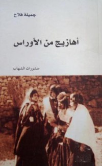 Image of أهازيج من الأوراس