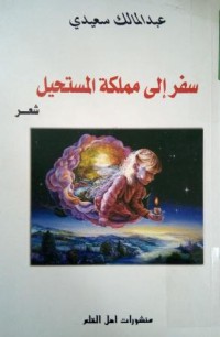 Image of سفر الى مملكة المستحيل