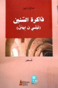 Image of ذاكرة السنين