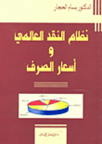 Image of نظام النقد العالمي و أسعار الصرف