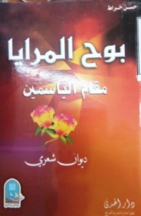 Image of بوح المرايا - مقام الياسمين