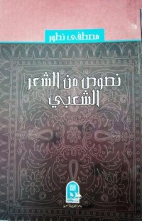 Image of نصوص من الشعر الشعبي