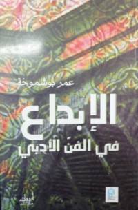 Image of إبداع في الفن الادبي