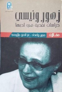 Image of زهور ونيسي- دراسات نقدية في أدبها -مقالات