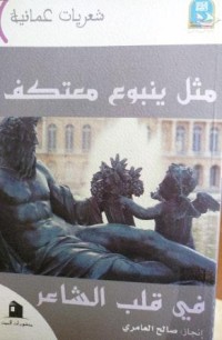 Image of مثل ينبوع معتكف في قلب الشاعر