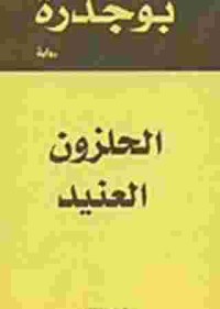 Image of الحلزون العنيد