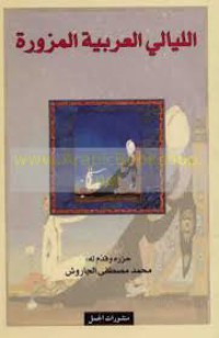 Image of الليالي العربية المزورة