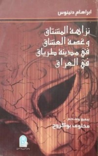 Image of نزاهة المشتاق وغصة العشاق في مدينة الترياق في العراق