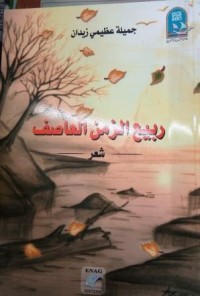 Image of ربيع الزمن العاصف