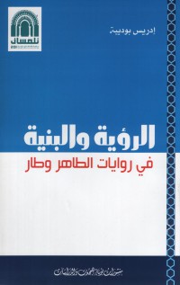 الرؤية والبنية في روايات الطاهر وطار