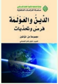 الدين و العولمة : فرص و تحديات