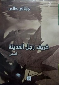 Image of خريف رجل المدينة