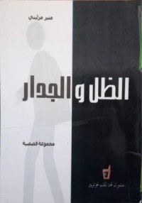 Image of الظل والجدار