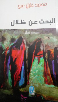 Image of البحث عن ظلال