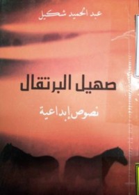 Image of صهيل البرتقال