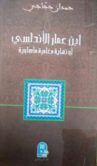 إبن عمار الاندلسي