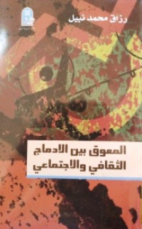 Image of المعوق بين الإدماج الثقافي والاجتماعي