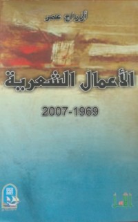 Image of الأعمال الشعرية 1969 -2007