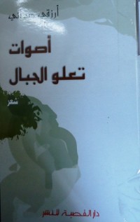 Image of أصوات تعلو الجبال