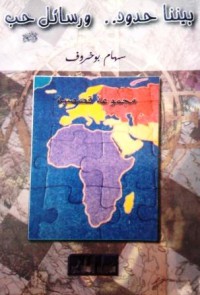 Image of بيننا حدود ... و رسائل حب