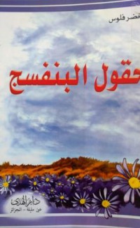 Image of حقول البنفسج