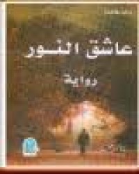 Image of عاشق النور