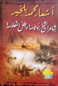 Image of أشعار محمد بلخير - شاعر الشيخ بوعمامة وبطل المقاومة