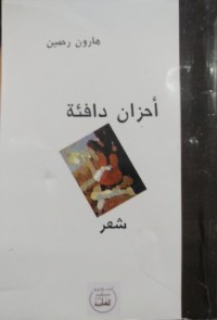 Image of أحزان دافئة