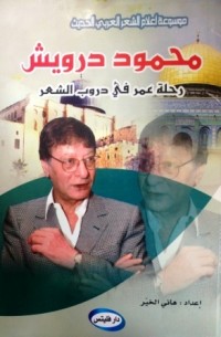 Image of محمود درويش -رحلة عمر في دروب الشعر
