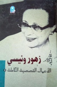 Image of زهور ونيسي الأعمال القصصية الكاملة -1 ج1