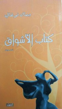 Image of كتاب الأشواق
